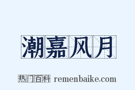 潮嘉风月是什么意思的图片